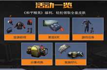和平精英开服活动福利一览