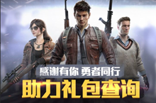 和平精英刺激战场助力礼包领取地址