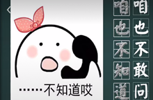 咱也不知道咱也不敢问出处、含义