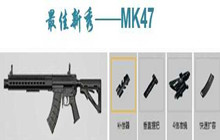 和平精英MK47步枪搭配推荐一览