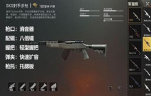 和平精英狙SKS搭配推荐一览