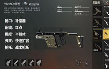 和平精英vector冲锋枪搭配推荐一览