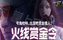 CF5月火线赏金令活动 CF手游赏金令具体时间