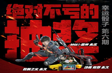 CF5月幸运骰子第六期活动 立即抽奖领不停