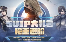 CFSVIP大礼包枪王进阶活动 永久道具等你来领