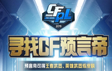 寻找CF预言帝活动 抽取永久英雄级