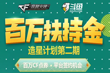 CF百万扶持金造星计划第二期活动 20W点券领取