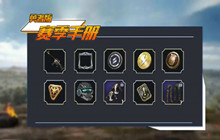 和平精英ss1精英手册奖励一览