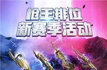 CF枪王排位新赛季活动