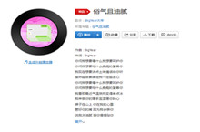 俗气且油腻歌曲介绍