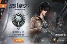 和平精英SS1赛季任务大全