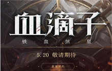 网易血滴子下载地址介绍