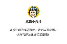 成语小秀才通关攻略