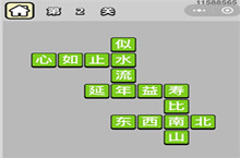 成语小秀才第1-10关答案