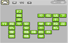 成语小秀才第11-20关答案