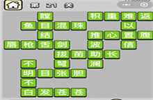 成语小秀才第21-30关答案