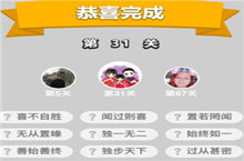 成语小秀才第31-40关答案