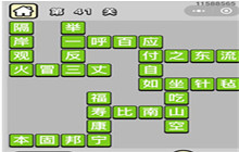 成语小秀才第41-50关答案