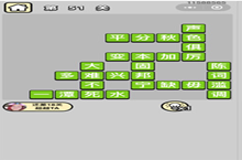 成语小秀才第51-60关答案