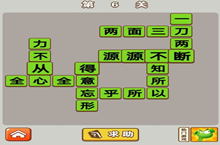 微信成语中状元第6关答案