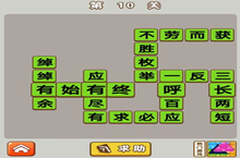 微信成语中状元第10关答案