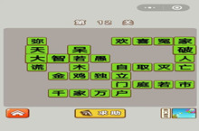 微信成语中状元第12关答案