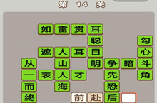 微信成语中状元第14关答案