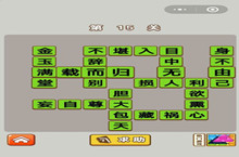 微信成语中状元第15关答案