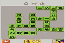微信成语中状元第16关答案