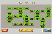 微信成语中状元第17关答案