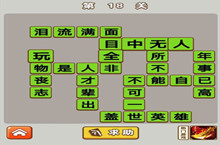 微信成语中状元第18关答案