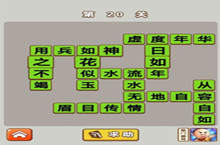 微信成语中状元第20关答案