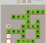 微信成语中状元第25答案