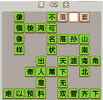 微信成语中状元第42关答案