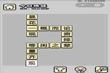 成语小秀才5.20每日挑战答案