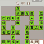微信成语中状元第60关答案
