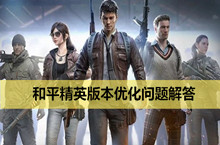 和平精英版本优化问题解答
