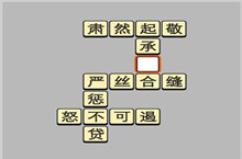 成语小秀才5.21每日挑战答案