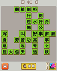 微信成语中状元第88关答案