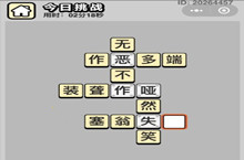成语小秀才5.22每日挑战答案