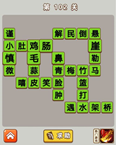 微信成语中状元第102关答案