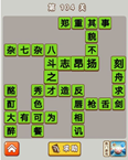 微信成语中状元第104关答案