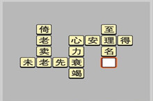 成语小秀才5.23每日挑战答案