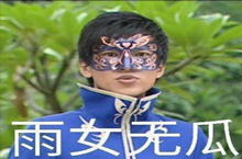 雨女无瓜含义、出处介绍