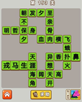 微信成语中状元第153关答案