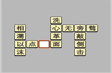 成语小秀才5.24每日挑战答案