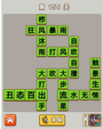 微信成语中状元第156关答案