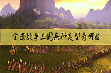 全面战争三国兵种类型介绍