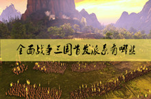 全面战争三国首发派系介绍