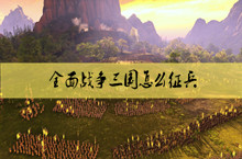 全面战争三国征兵方法介绍